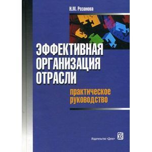 Эффективная организация отрасли: практическое руководство