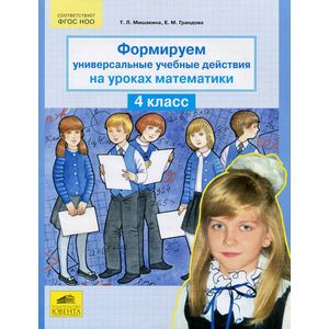 Формируем универсальные учебные действия на уроках математики. 4 класс