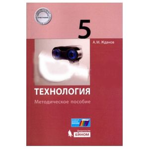 Технология. 5 класс. Методическое пособие. Базовый уровень
