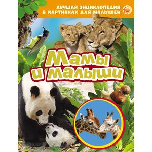 Лучшая энциклопедия в картинках для малышей 'Мамы и малыши'