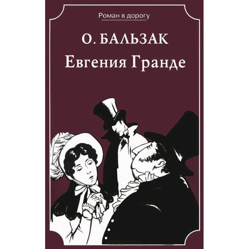 Евгения Гранде