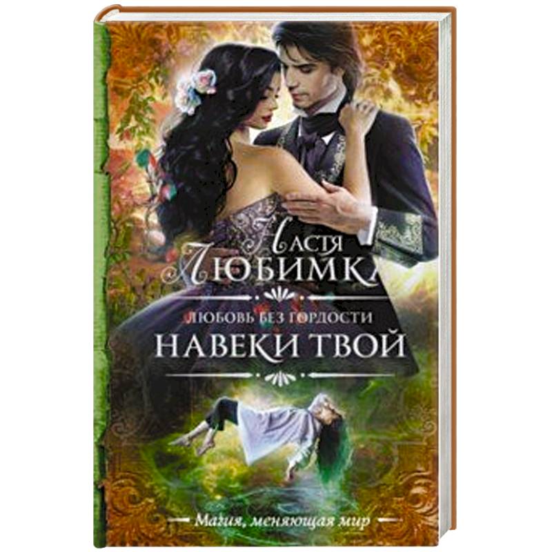 Любовь без гордости. Навеки твой Любовь без гордости. Навеки твой