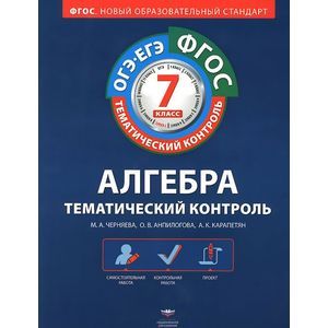 Алгебра. 7 класс. Тематический контроль. Рабочая тетрадь. ОГЭ-ЕГЭ. ФГОС