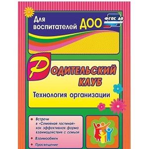 Родительский клуб в 'Семейной гостиной' как эффективная форма взаимодействия с семьей. ФГОС