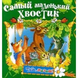 Самый маленький хвостик