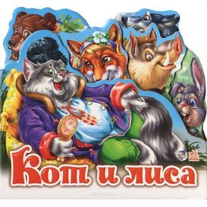 Кот и лиса Кот и лиса