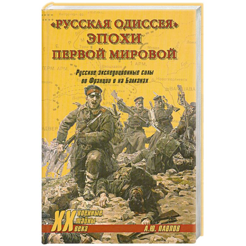 'Русская одиссея' эпохи Первой мировой. Русские экспедиционные силы во Франции и на Балканах