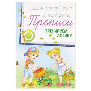 Прописи: тренируем логику 5+