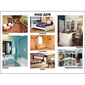 Наш дом. Плакат.