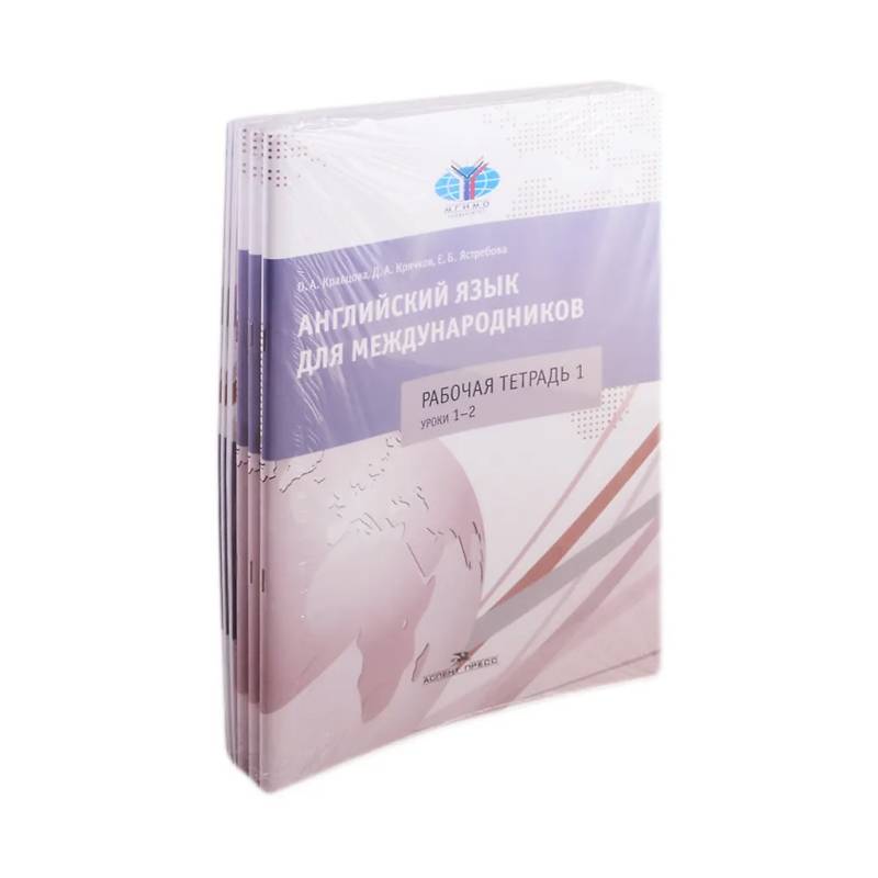 Английский язык для международников. Комплект 6 рабочих тетрадей к учебнику Ястребовой (комплект из 6 книг)