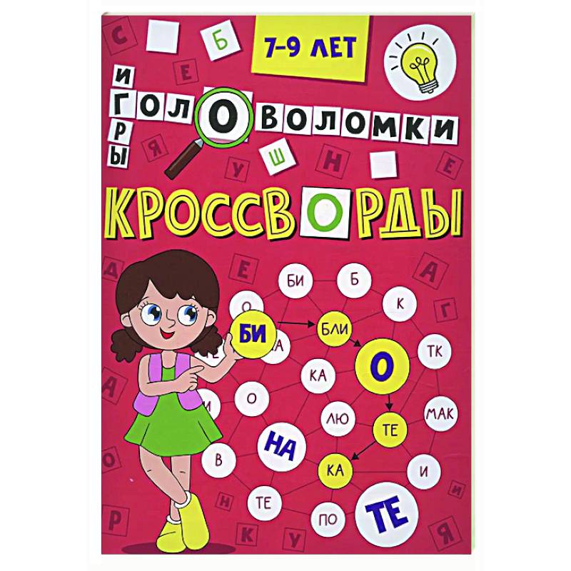 Кроссворды, головоломки и ребусы. 7-9 лет
