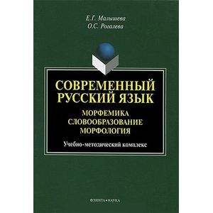 Современный русский язык. Морфемика. Словообразование. Морфология
