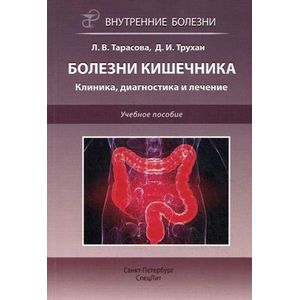 Болезни кишечника. Клиника, диагностика и лечение
