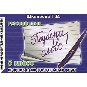 Русский язык. Сборник самостоят. работ 'Подбери слово!', 5-й класс. Раздаточный материал для 5-6 кл.