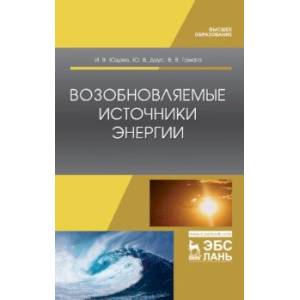 Возобновляемые источники энергии. Учебник