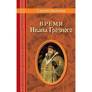 Время Ивана Грозного