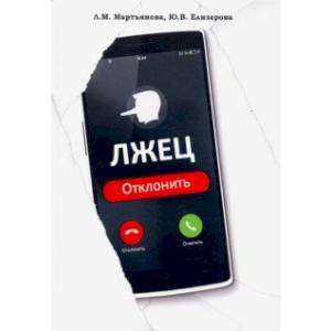 Лжец: Отклонить