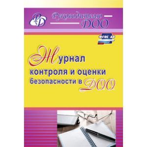Журнал контроля и оценки безопасности в ДОО