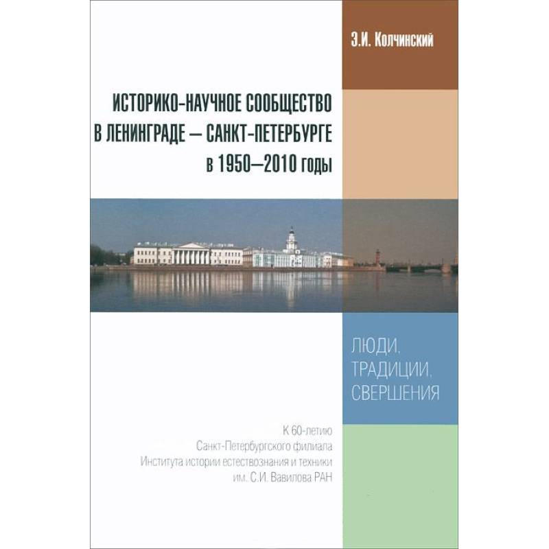 Историко-научное сообщество в Ленинграде - Санкт-Петербурге в 1950-2010 годы. Люди, традиции