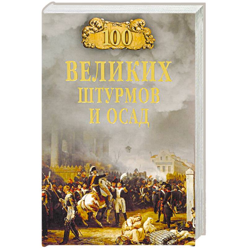 100 великих штурмов и осад