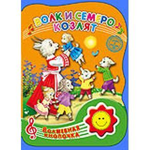 Волк и семеро козлят