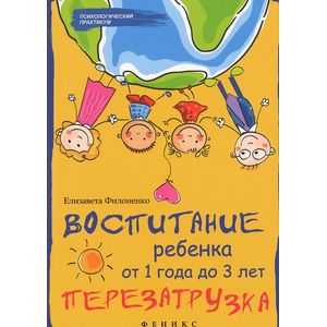 Воспитание ребенка от 1 года до 3 лет. Перезагрузка