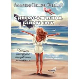 С днем рождения, Белый свет! С днем рождения, Белый свет!
