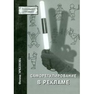 Саморегулирование в рекламе