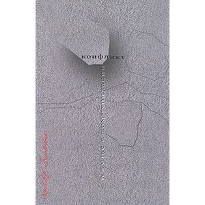 Конфликт в языке и коммуникации