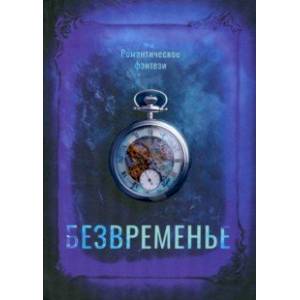 Безвременье Безвременье