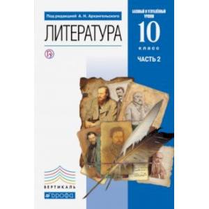 Литература. 10 класс. Учебник. Базовый и углубленный уровни. В 2-х частях. Часть 2. ФГОС