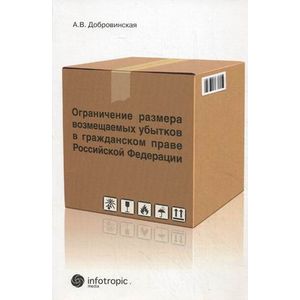 Ограничение размера возмещаемых убытков в гражданском праве Российской Федерации