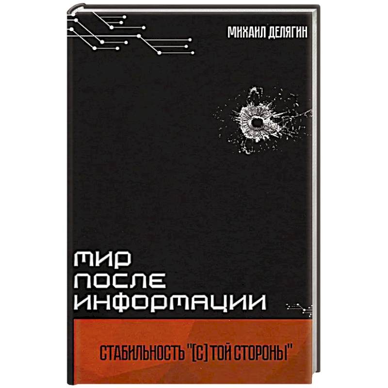 Мир после информации. Стабильность (с) той стороны