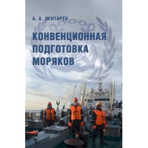 Конвенционная подготовка моряков