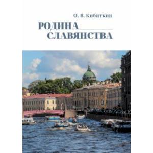 Родина Славянства. Стихи Родина Славянства. Стихи