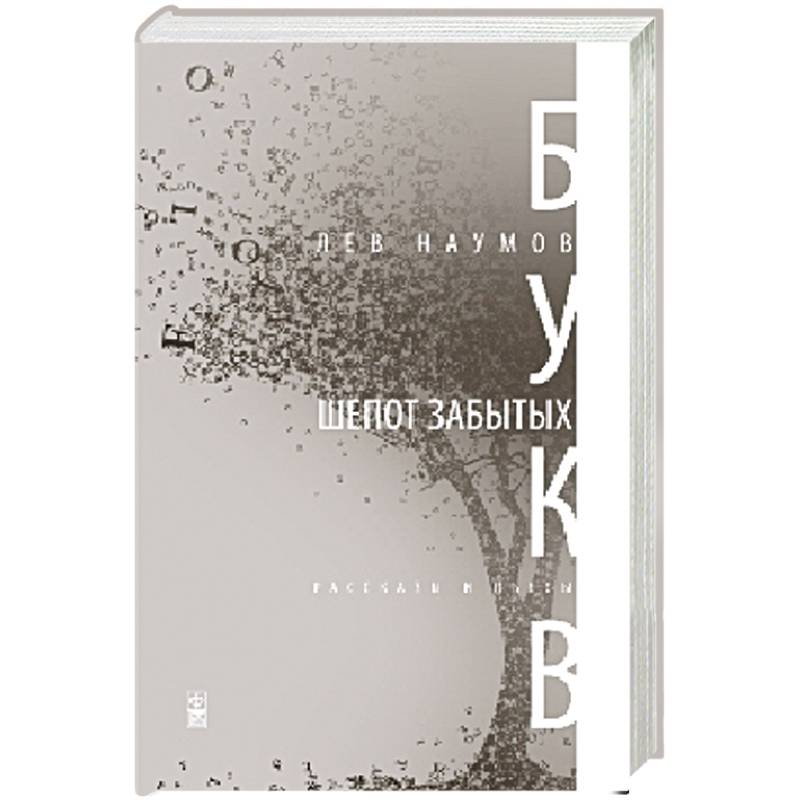 Шепот забытых букв