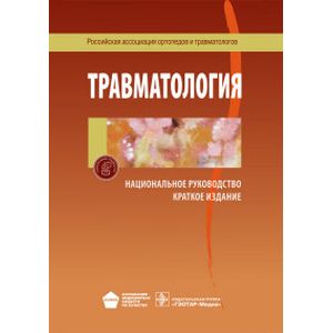 Травматология. Национальное руководство. Краткое издание