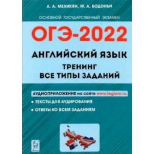 ОГЭ 2022. Английский язык. 9 класс. Тренинг. Все типы заданий