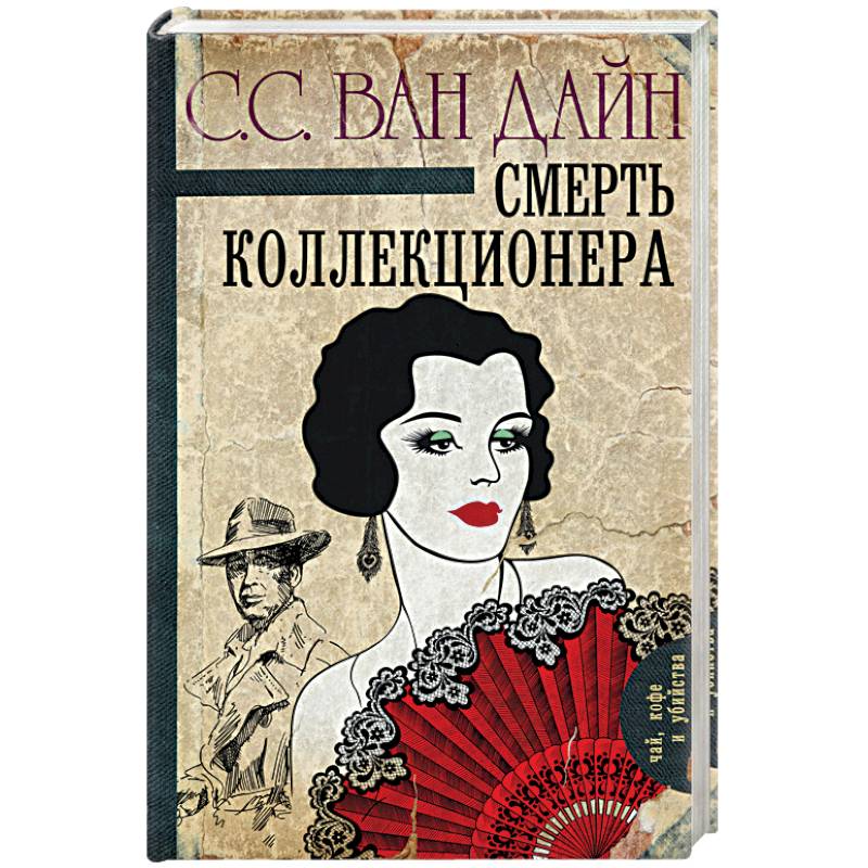 Смерть коллекционера