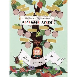 Семейное древо. Моя семья и я