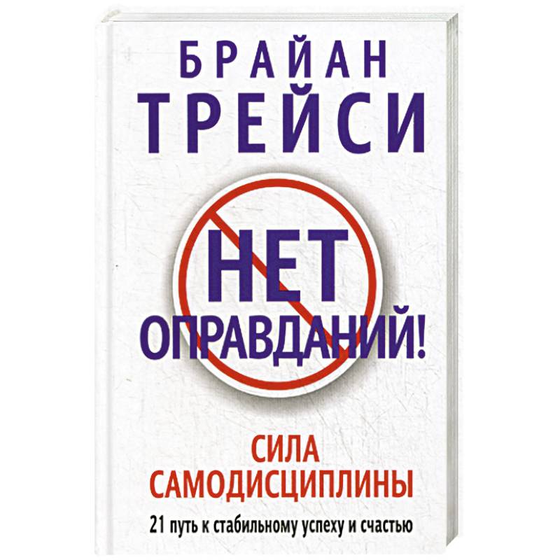 Нет оправданий! Нет оправданий!