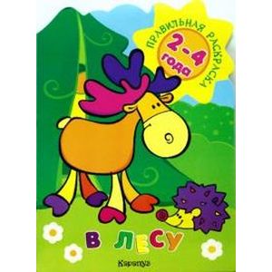 Правильная раскраска: В лесу. Для детей 2-4 лет