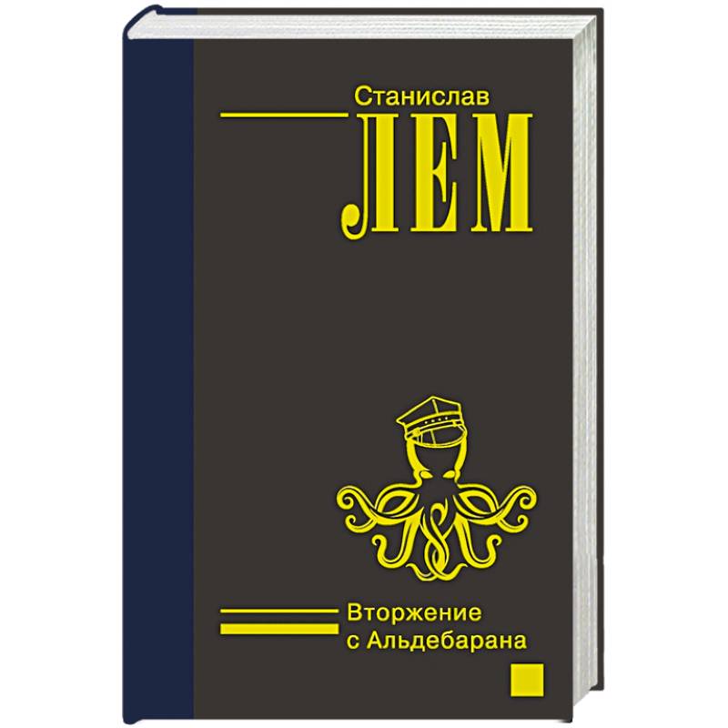 Вторжение с Альдебарана Вторжение с Альдебарана