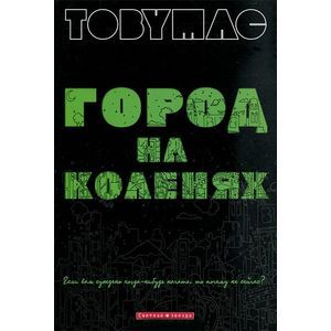 Город на коленях