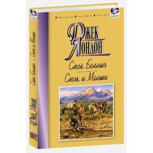 Смок Беллью. Смок и Малыш