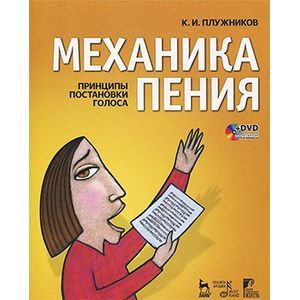 Механика пения. Принципы постановки голоса (+ DVD)