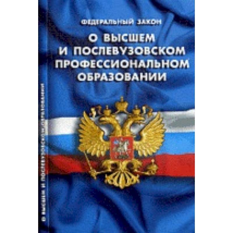 СУИ.Федеральный закон о высшем и послевузовском профессиональном образовании