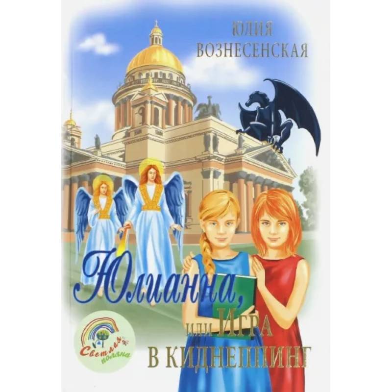 Юлианна, или игра в киднеппинг