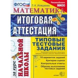 Итоговая аттестация. Математика