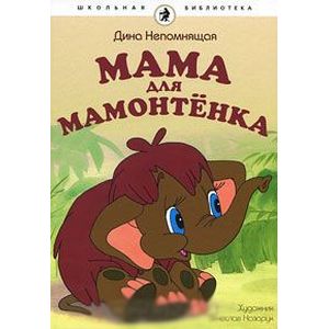 Мама для мамонтенка